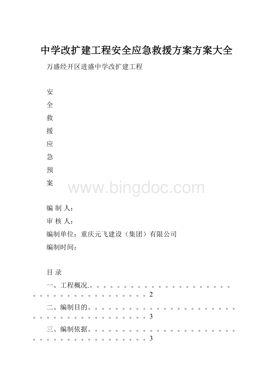 中学改扩建工程安全应急救援方案方案大全.docx