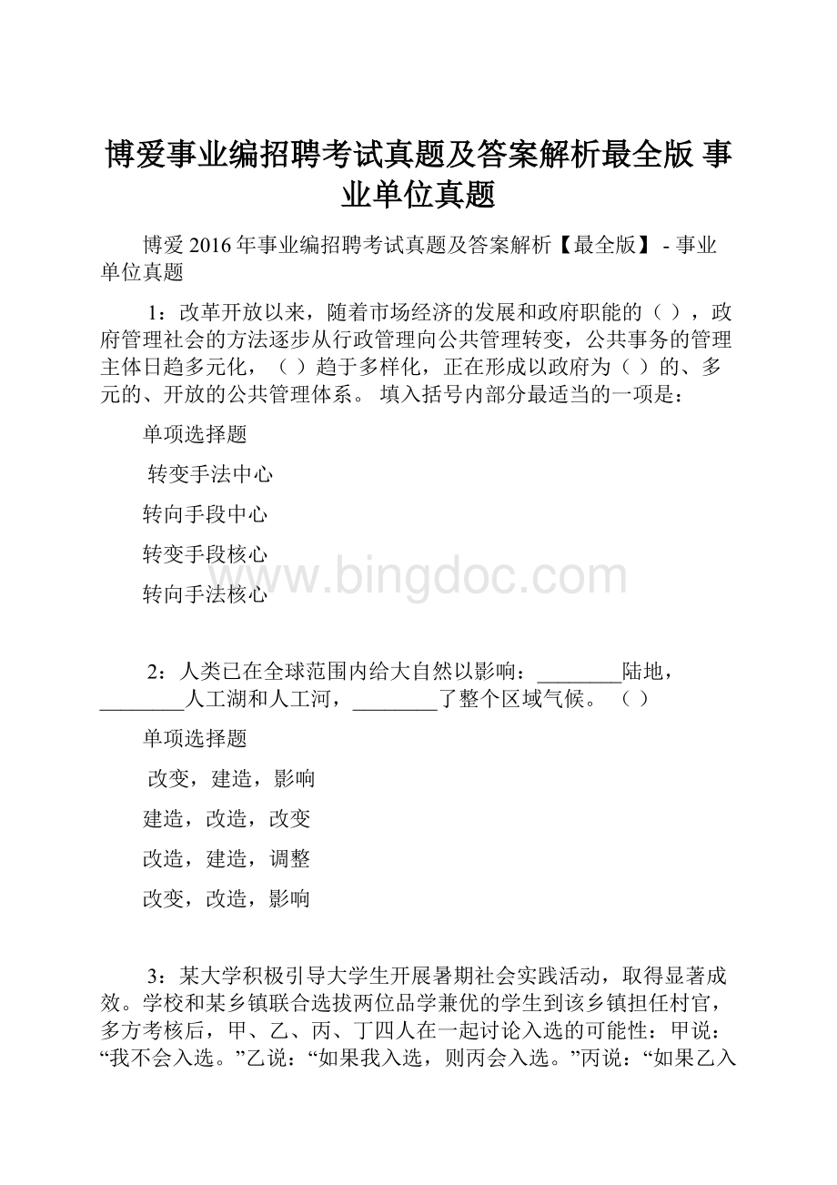 博爱事业编招聘考试真题及答案解析最全版事业单位真题.docx_第1页