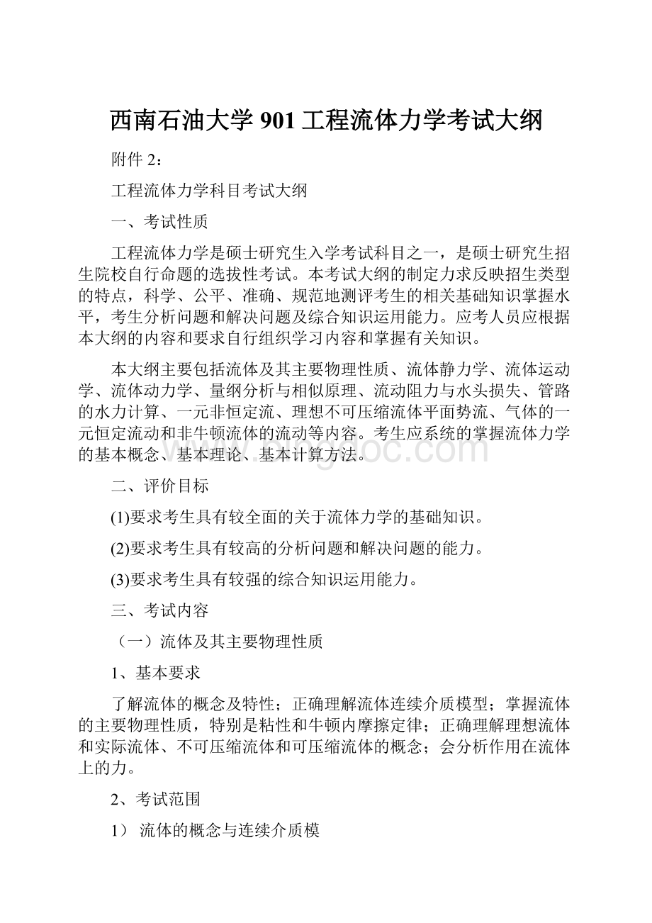 西南石油大学901工程流体力学考试大纲.docx