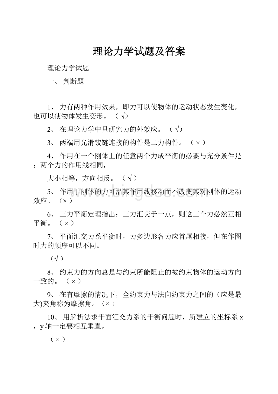 理论力学试题及答案.docx