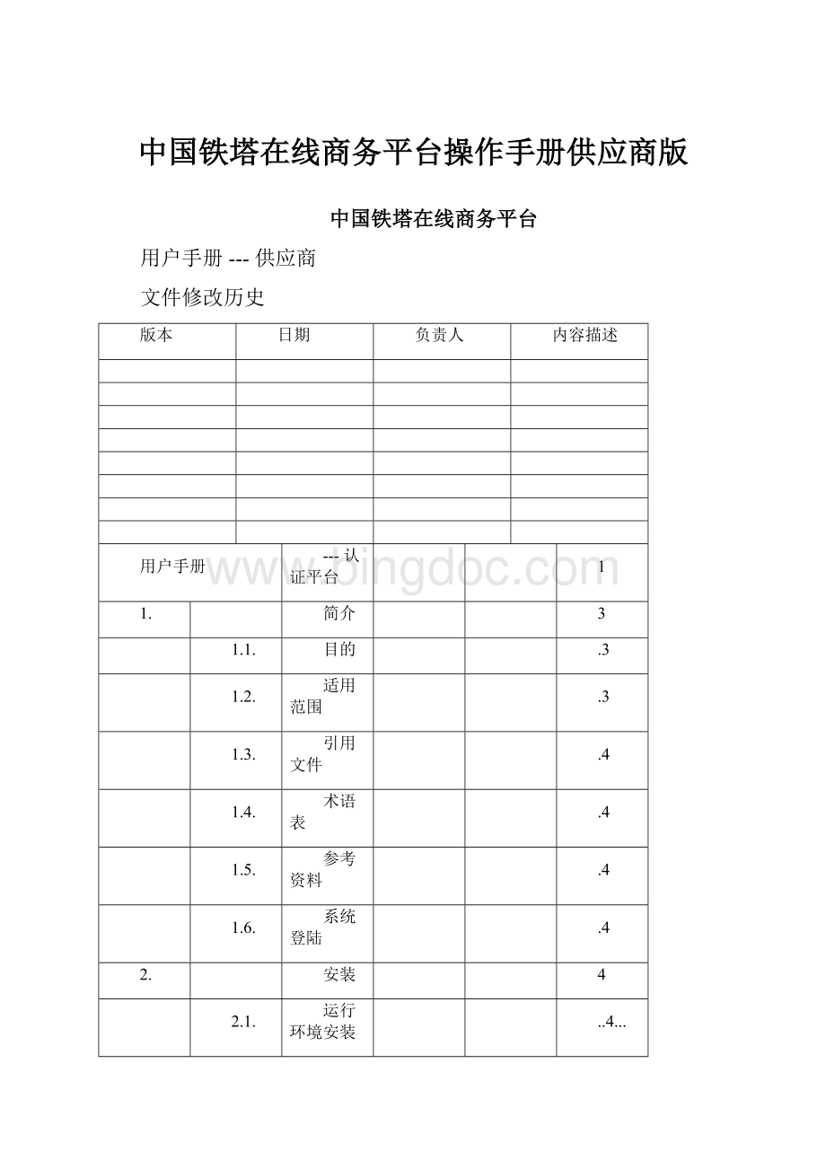 中国铁塔在线商务平台操作手册供应商版.docx