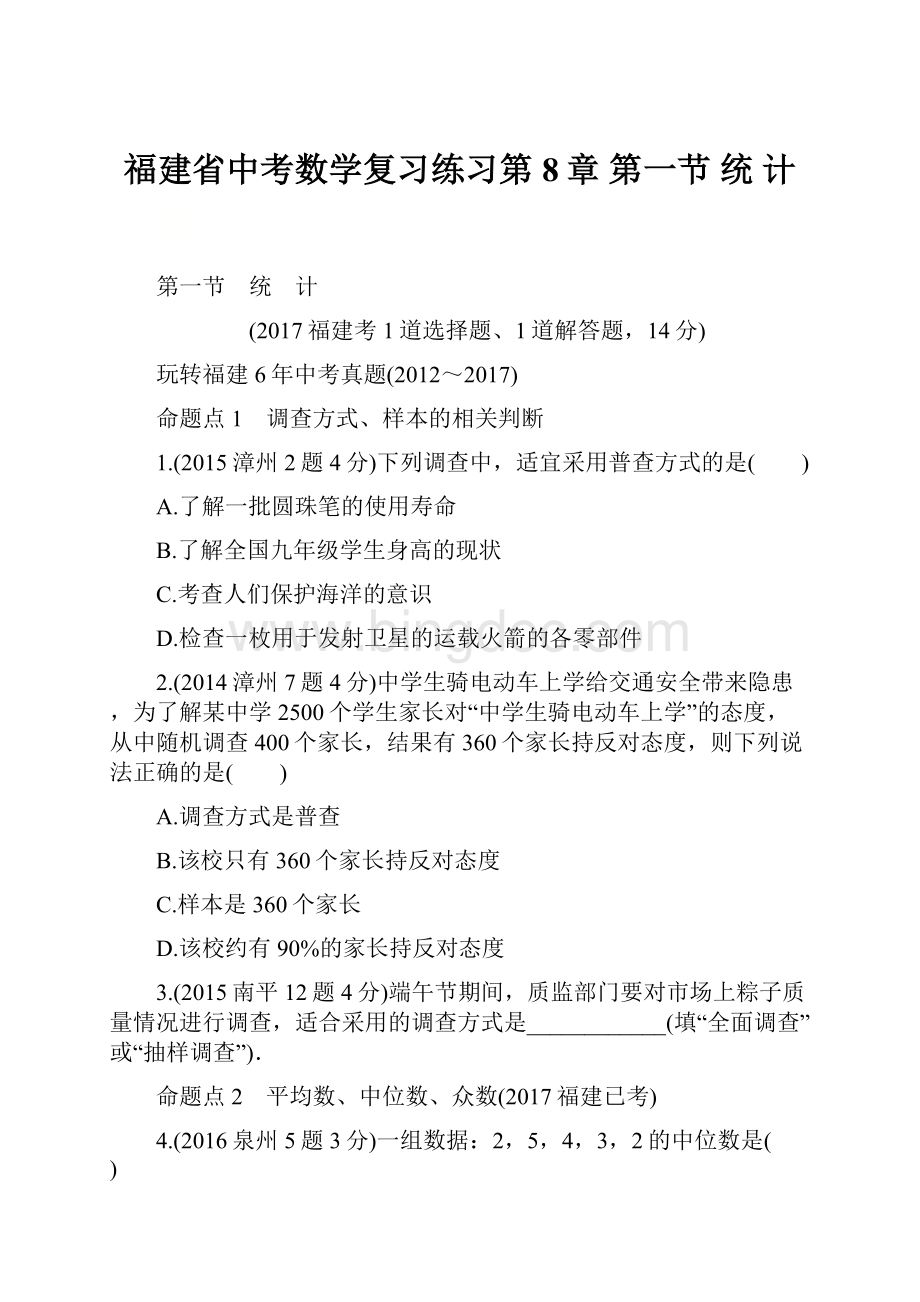 福建省中考数学复习练习第8章第一节 统 计.docx