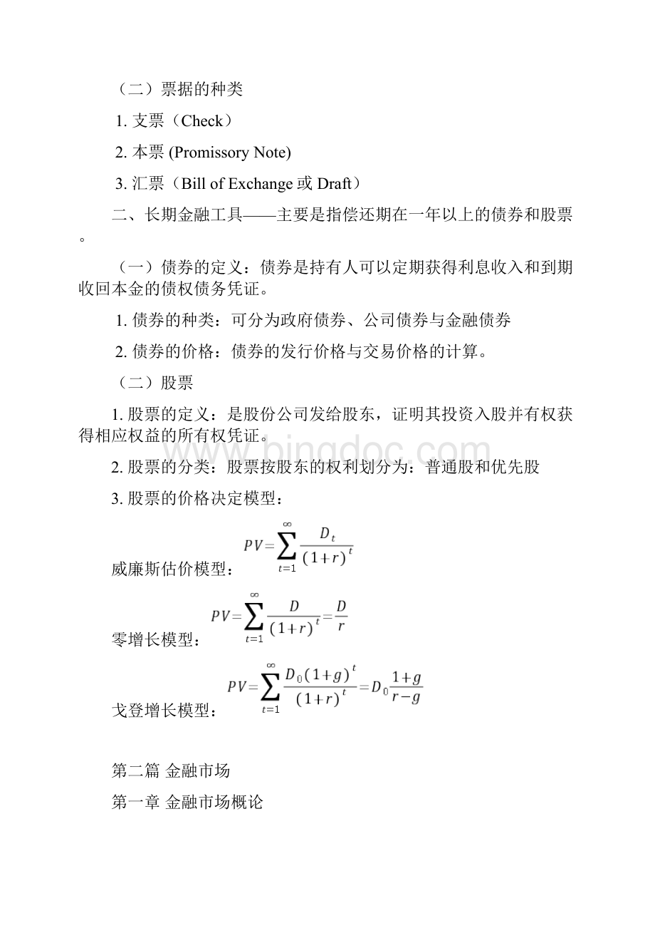 货币银行学教学大纲.docx_第3页