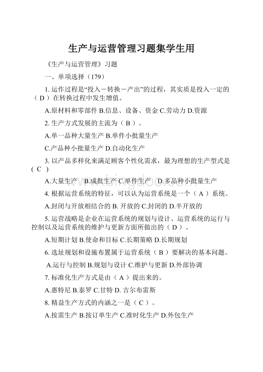 生产与运营管理习题集学生用.docx_第1页