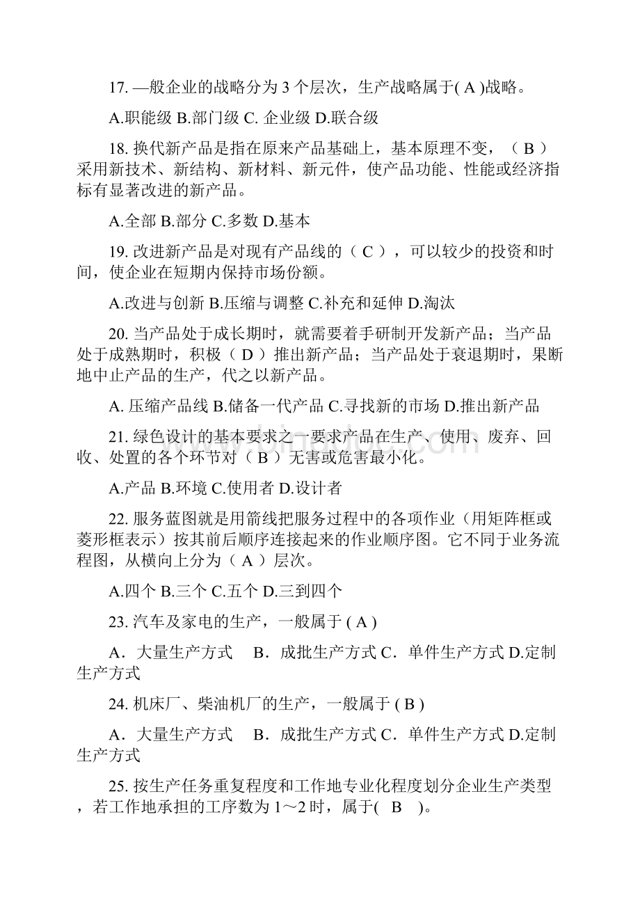 生产与运营管理习题集学生用.docx_第3页