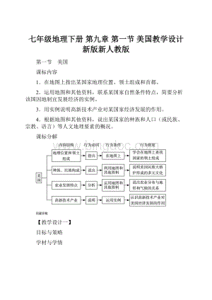 七年级地理下册 第九章 第一节 美国教学设计 新版新人教版.docx