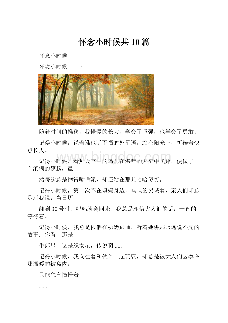 怀念小时候共10篇.docx