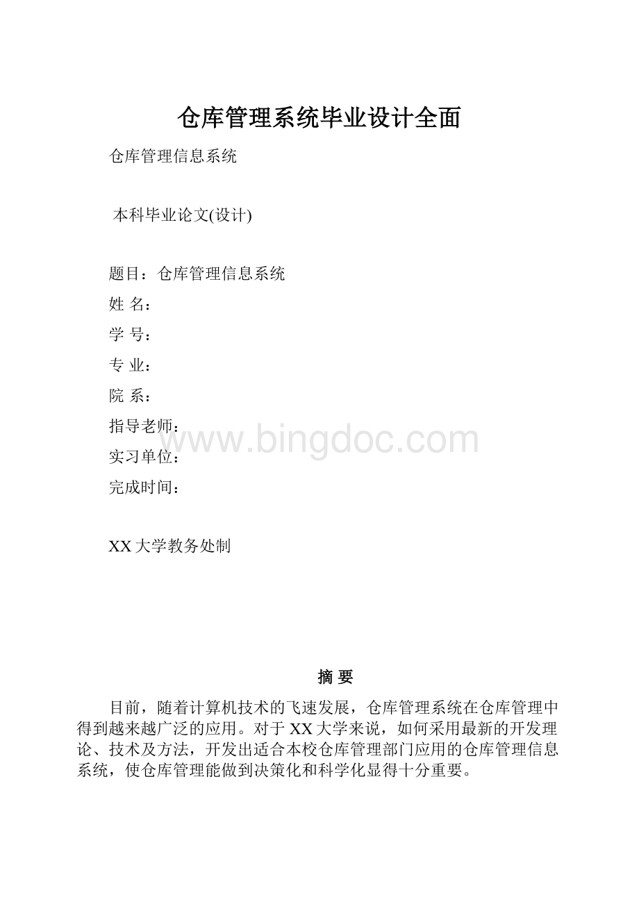 仓库管理系统毕业设计全面.docx