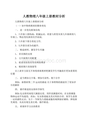 人教物理八年级上册教材分析.docx