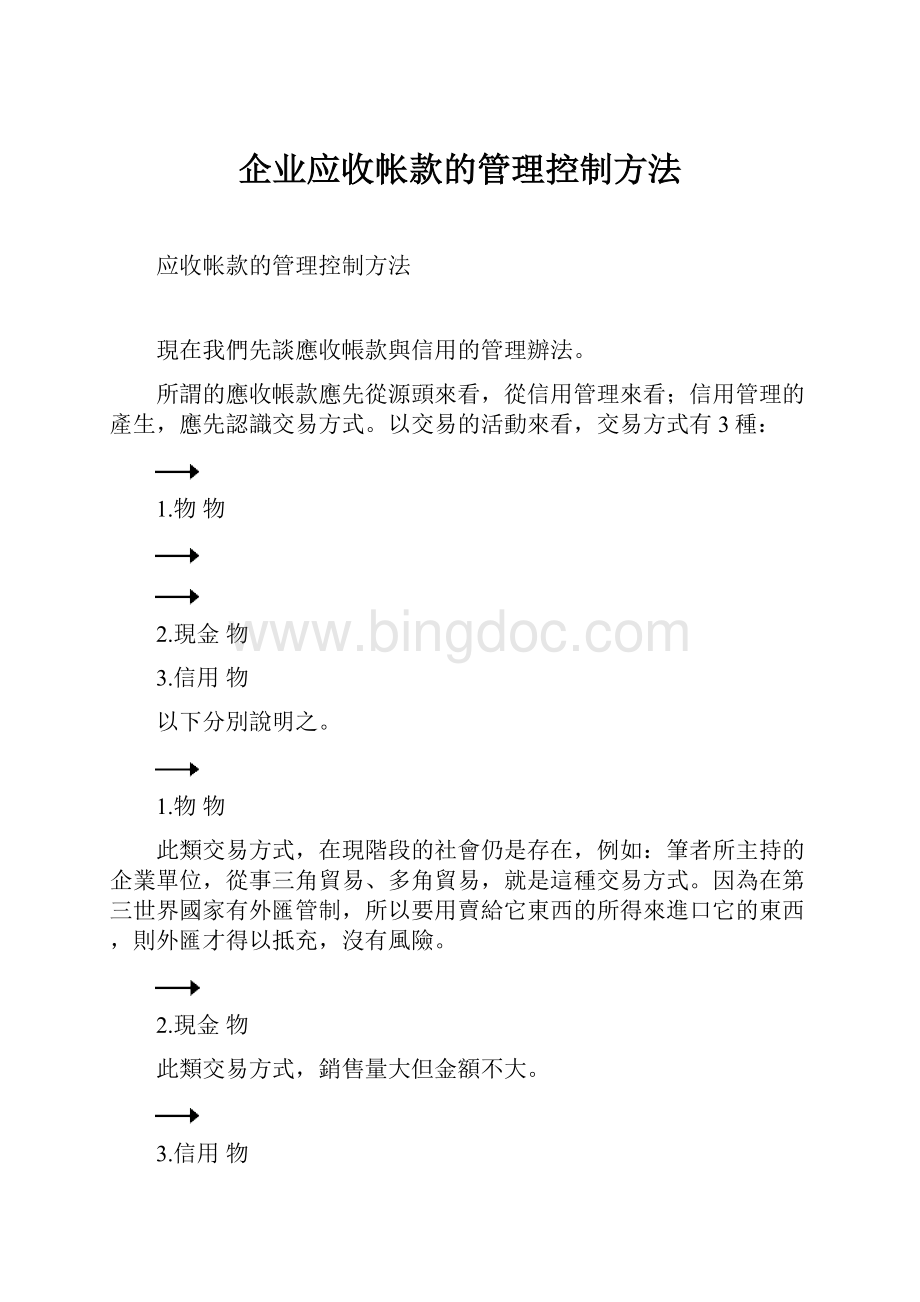 企业应收帐款的管理控制方法.docx