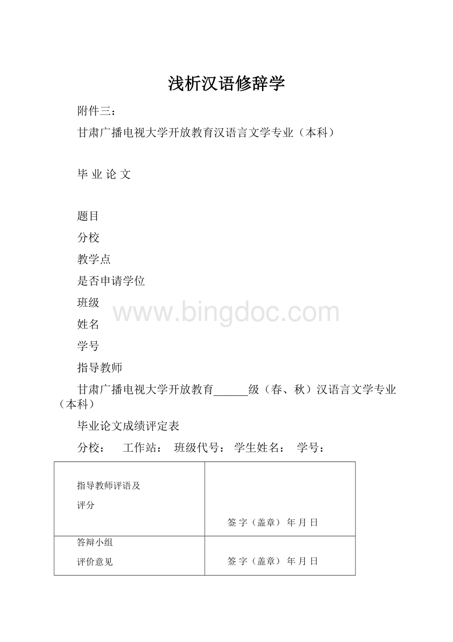 浅析汉语修辞学.docx_第1页