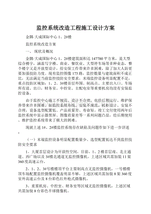 监控系统改造工程施工设计方案.docx