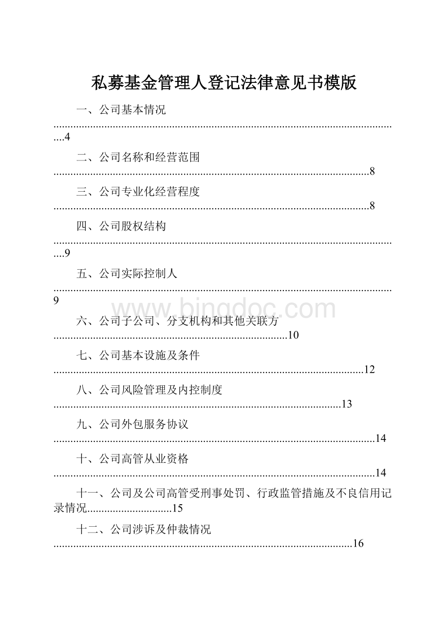 私募基金管理人登记法律意见书模版.docx