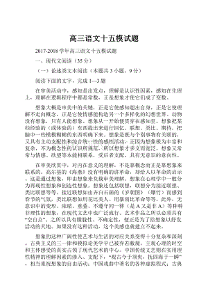 高三语文十五模试题.docx