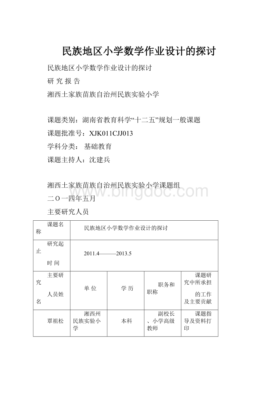 民族地区小学数学作业设计的探讨.docx