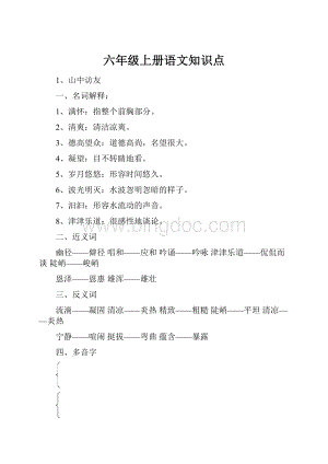 六年级上册语文知识点.docx