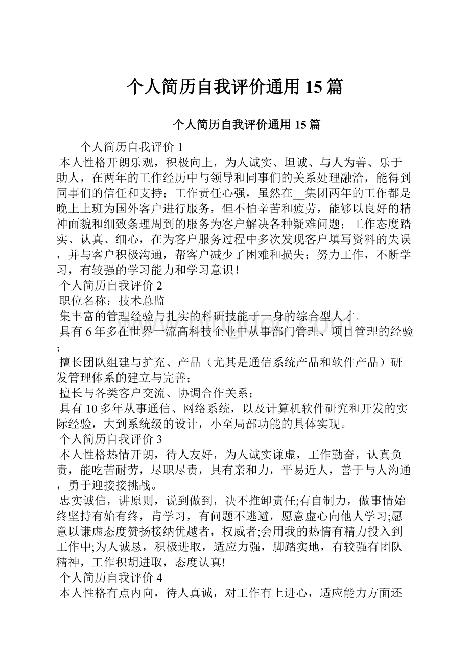 个人简历自我评价通用15篇.docx