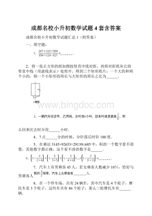 成都名校小升初数学试题4套含答案.docx