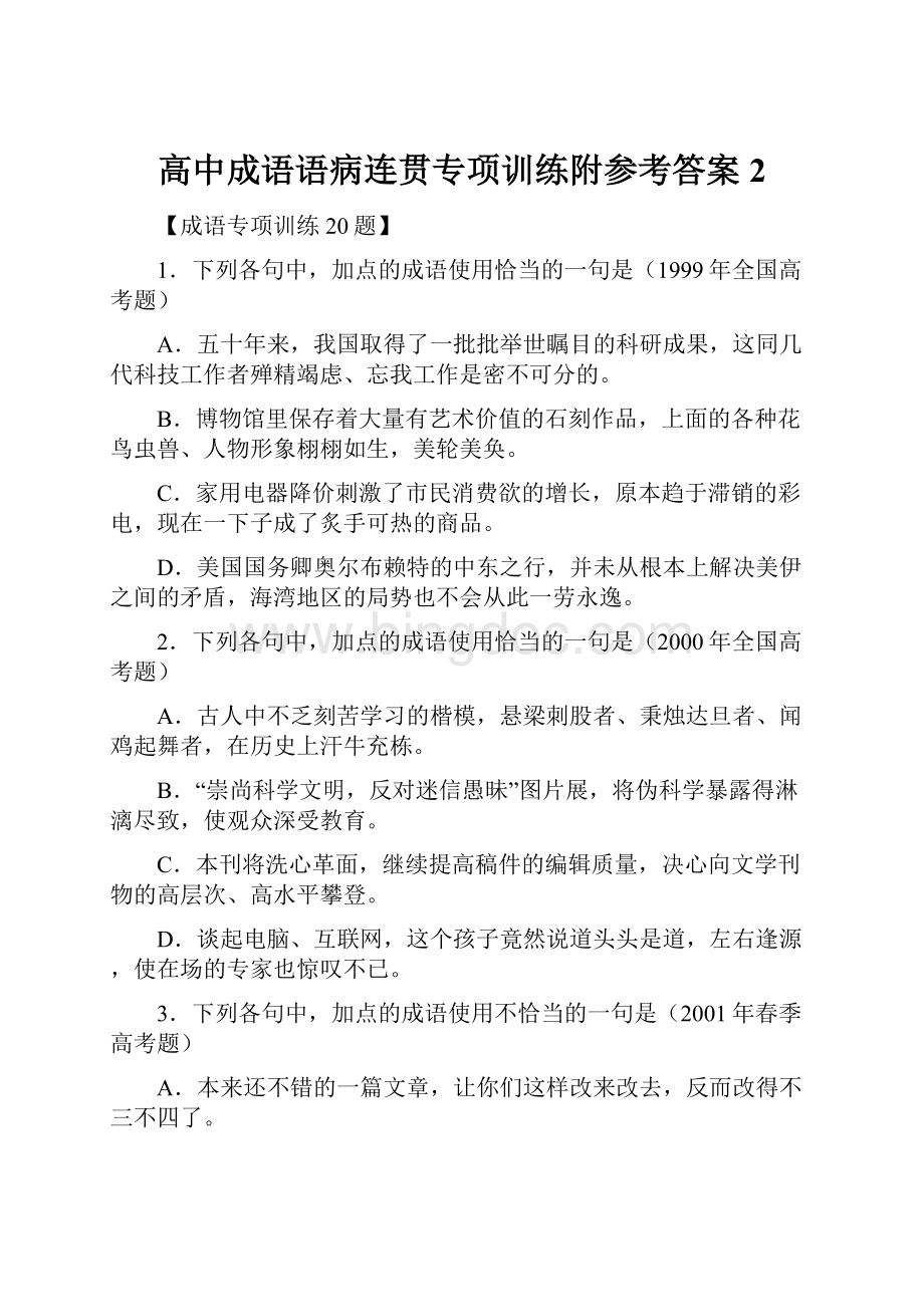 高中成语语病连贯专项训练附参考答案 2.docx