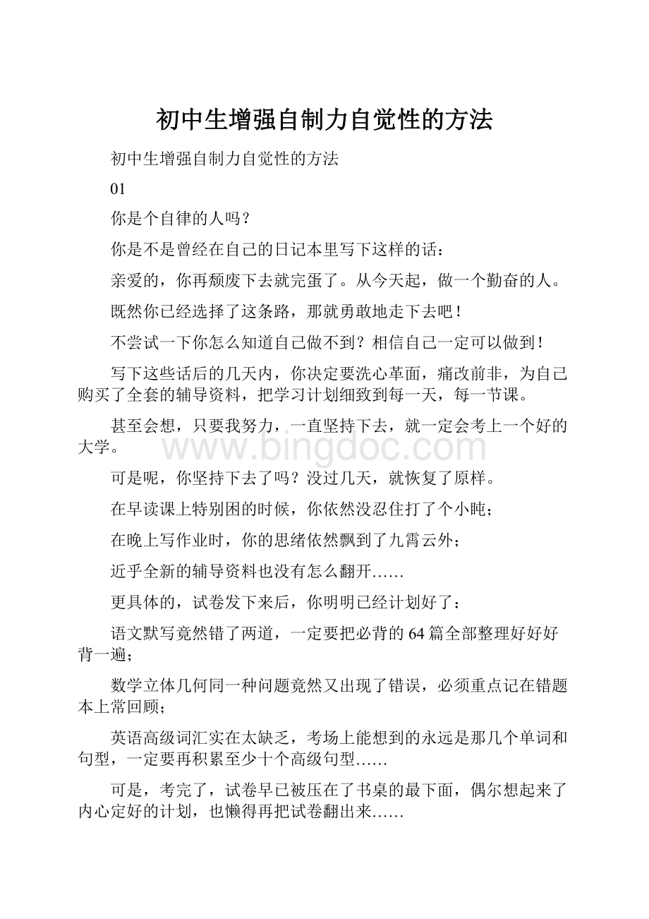 初中生增强自制力自觉性的方法.docx