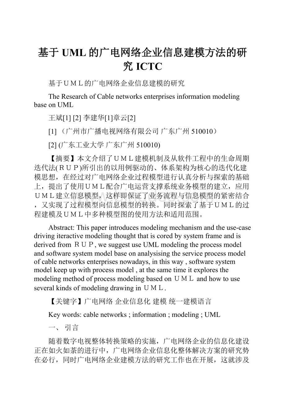 基于UML的广电网络企业信息建模方法的研究ICTC.docx
