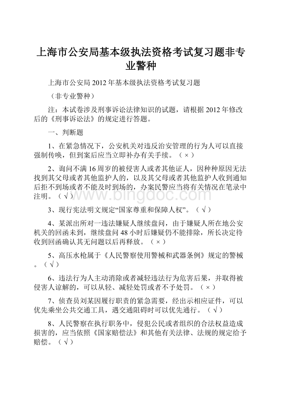 上海市公安局基本级执法资格考试复习题非专业警种.docx
