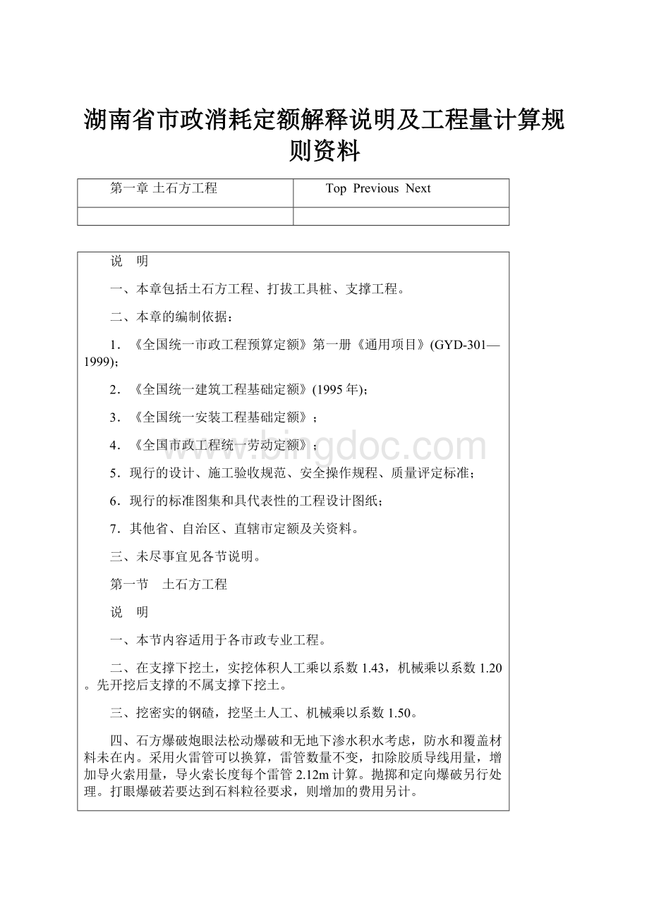 湖南省市政消耗定额解释说明及工程量计算规则资料.docx