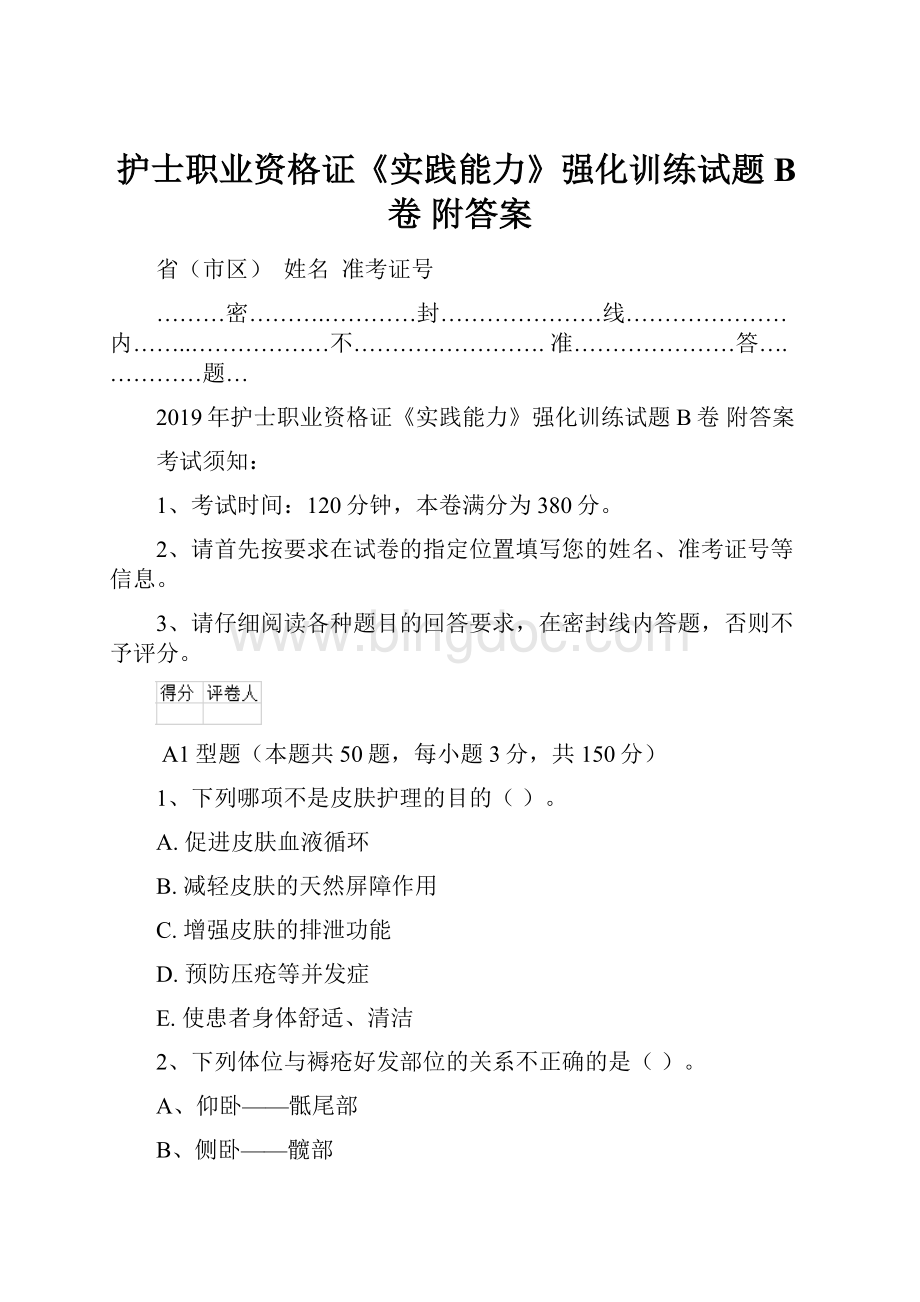 护士职业资格证《实践能力》强化训练试题B卷 附答案.docx