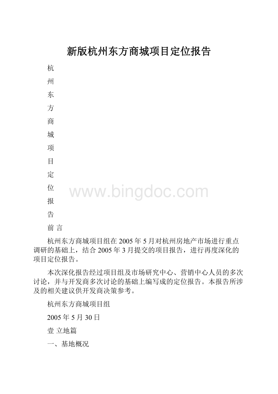 新版杭州东方商城项目定位报告.docx