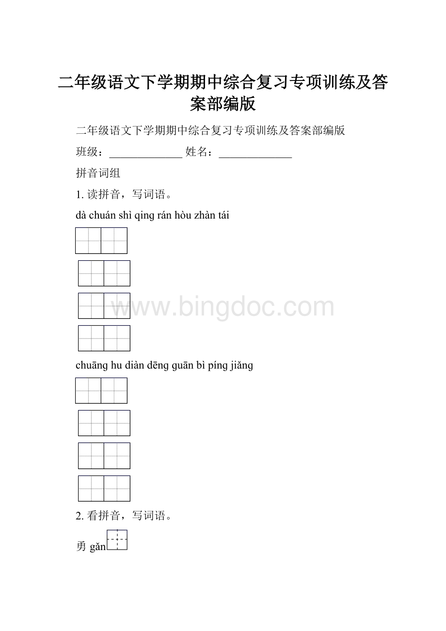 二年级语文下学期期中综合复习专项训练及答案部编版.docx