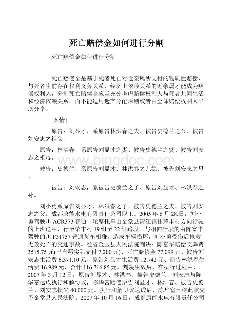 死亡赔偿金如何进行分割.docx_第1页