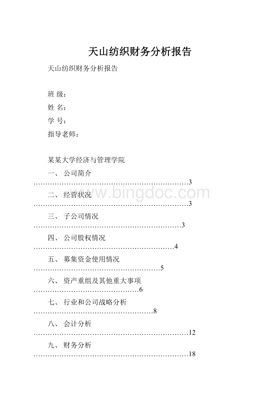 天山纺织财务分析报告.docx