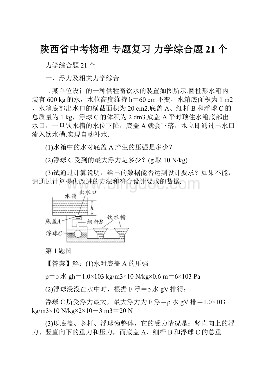 陕西省中考物理 专题复习 力学综合题21个.docx_第1页