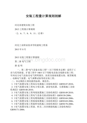 安装工程量计算规则剖解.docx