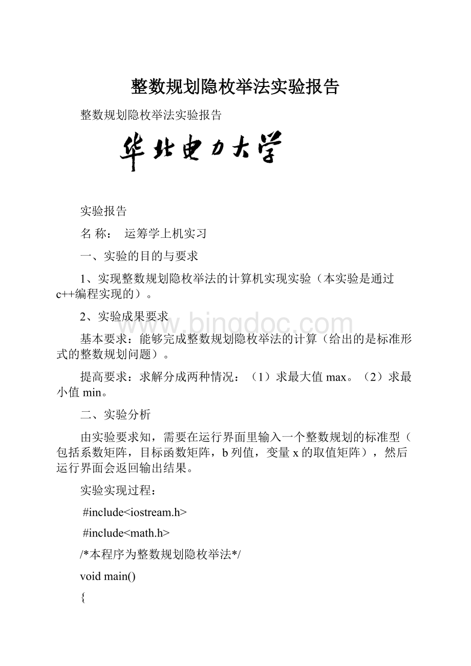 整数规划隐枚举法实验报告.docx