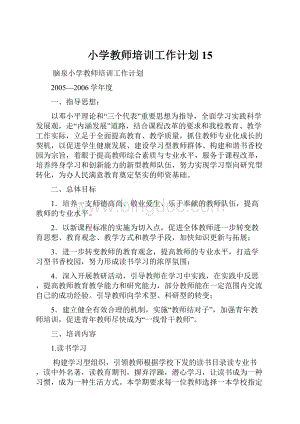 小学教师培训工作计划15.docx