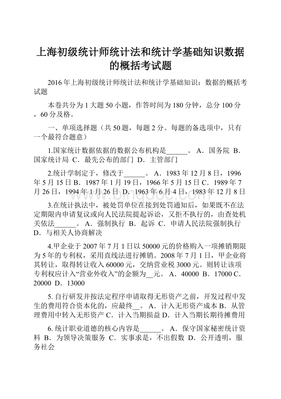 上海初级统计师统计法和统计学基础知识数据的概括考试题.docx