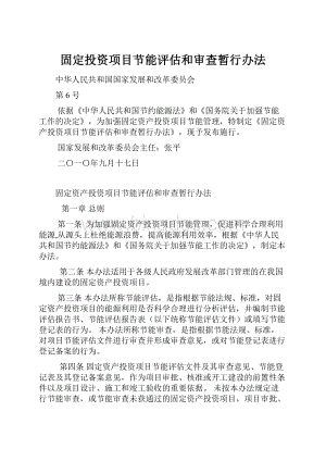 固定投资项目节能评估和审查暂行办法.docx