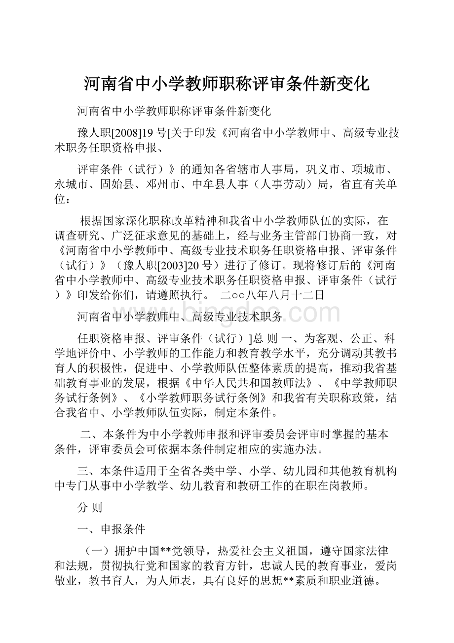 河南省中小学教师职称评审条件新变化.docx