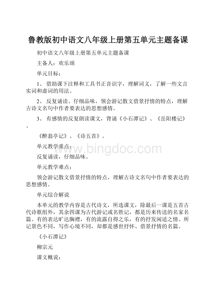 鲁教版初中语文八年级上册第五单元主题备课.docx