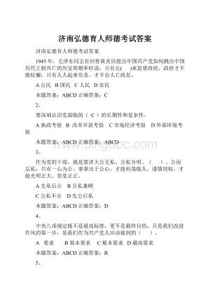 济南弘德育人师德考试答案.docx