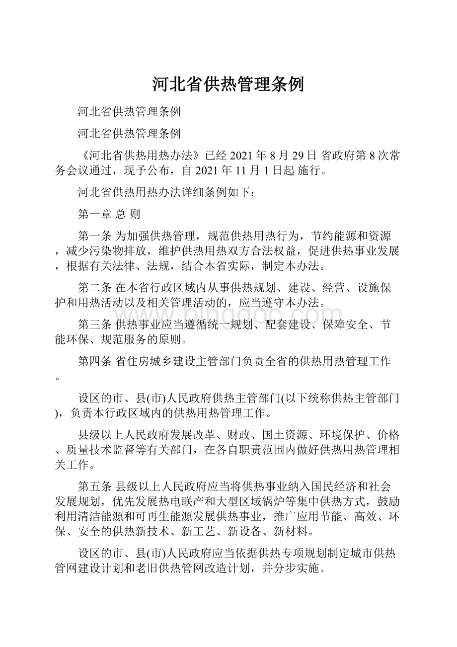 河北省供热管理条例.docx_第1页