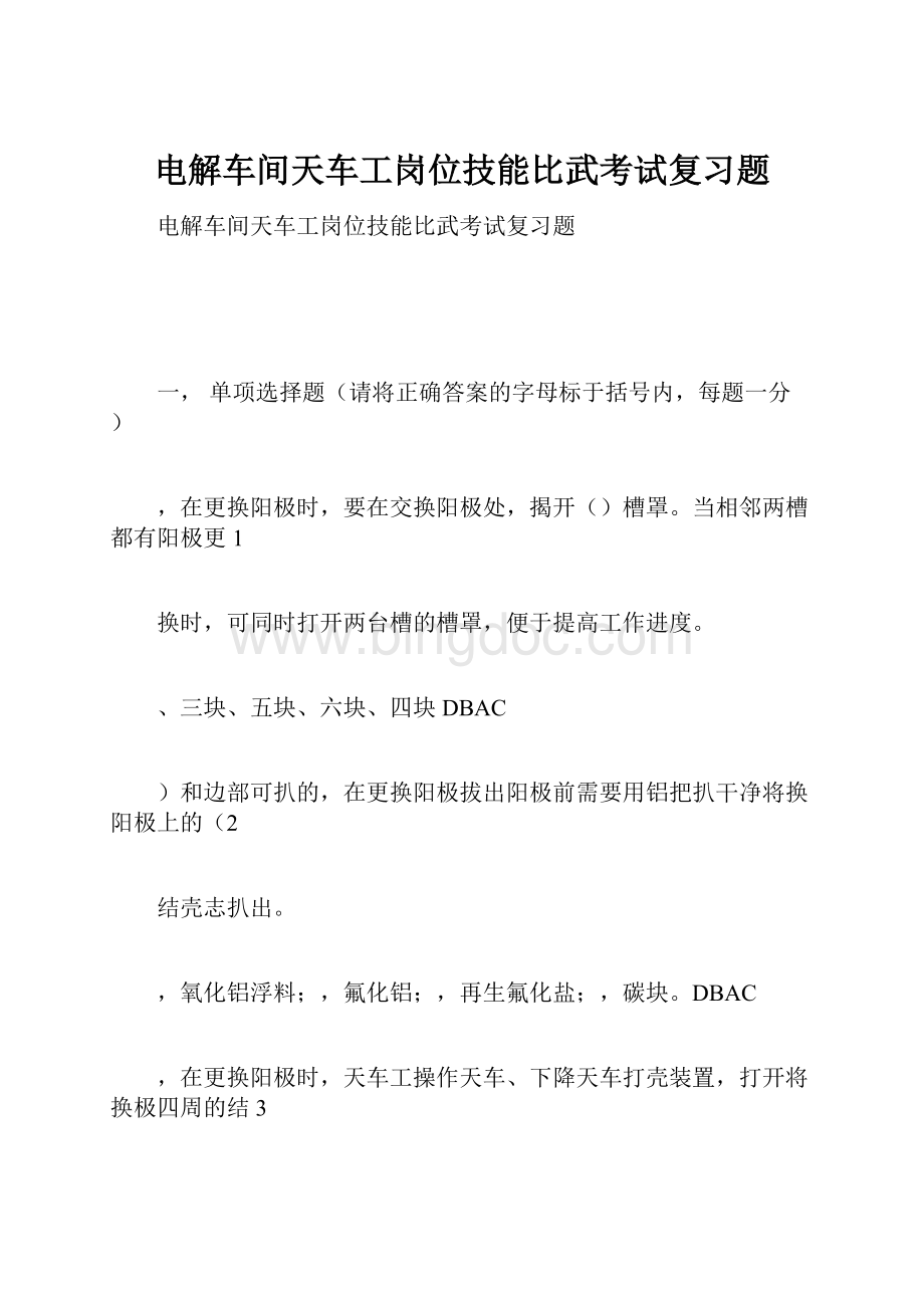 电解车间天车工岗位技能比武考试复习题.docx_第1页