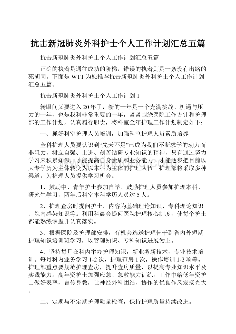 抗击新冠肺炎外科护士个人工作计划汇总五篇.docx_第1页