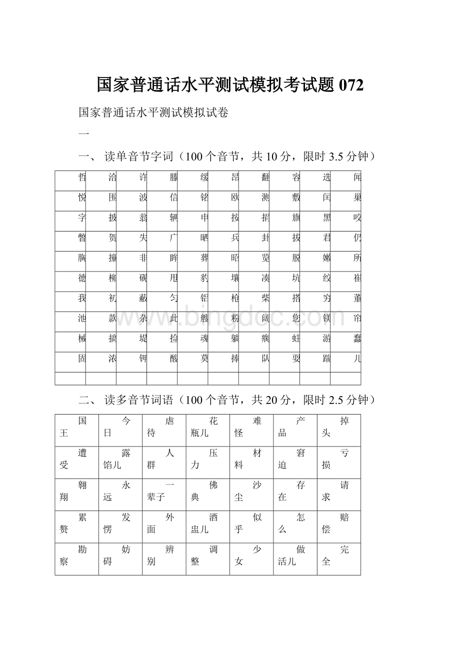 国家普通话水平测试模拟考试题072.docx