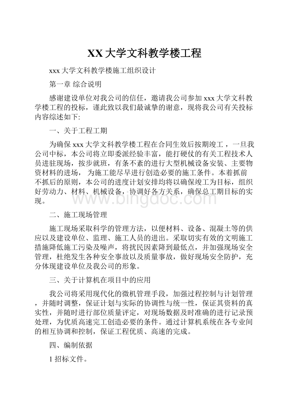 XX大学文科教学楼工程.docx_第1页