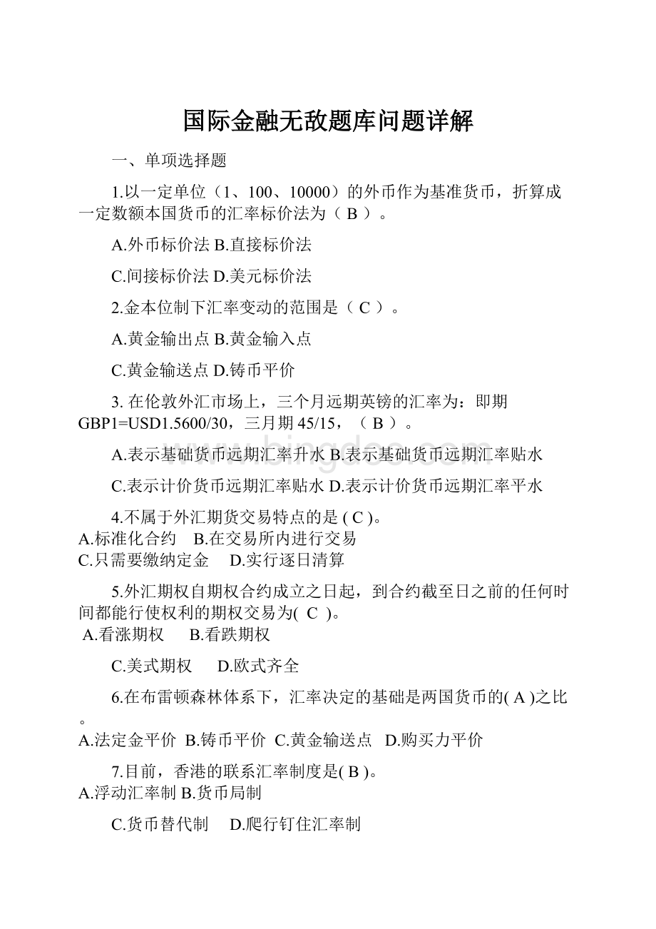 国际金融无敌题库问题详解.docx_第1页