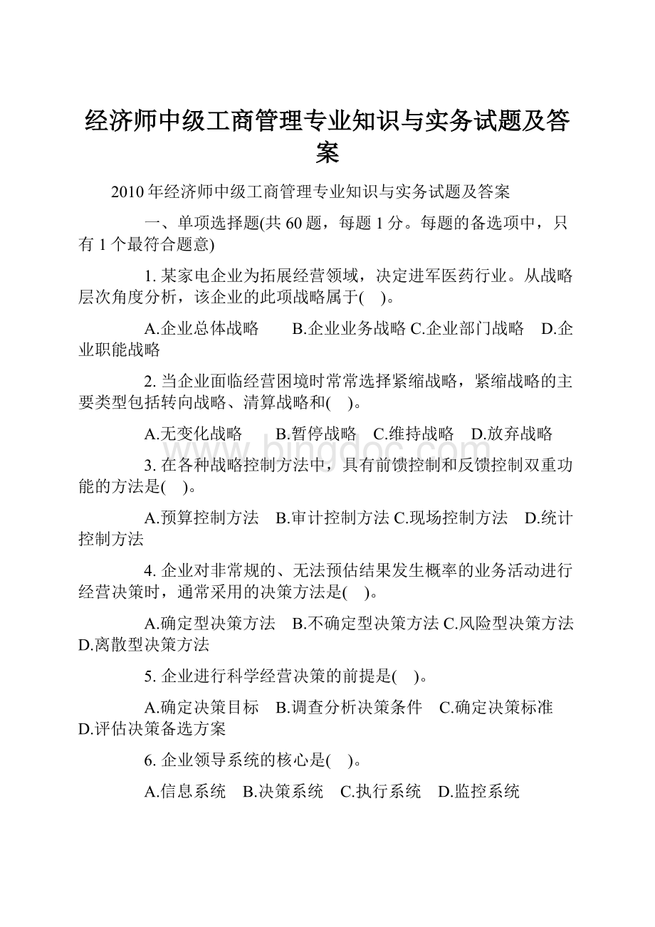 经济师中级工商管理专业知识与实务试题及答案.docx