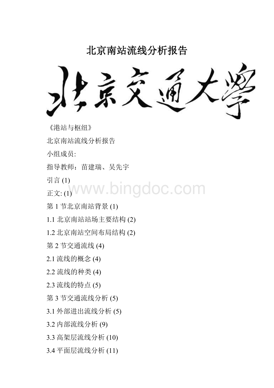 北京南站流线分析报告.docx