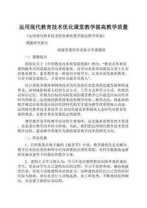 运用现代教育技术优化课堂教学提高教学质量.docx